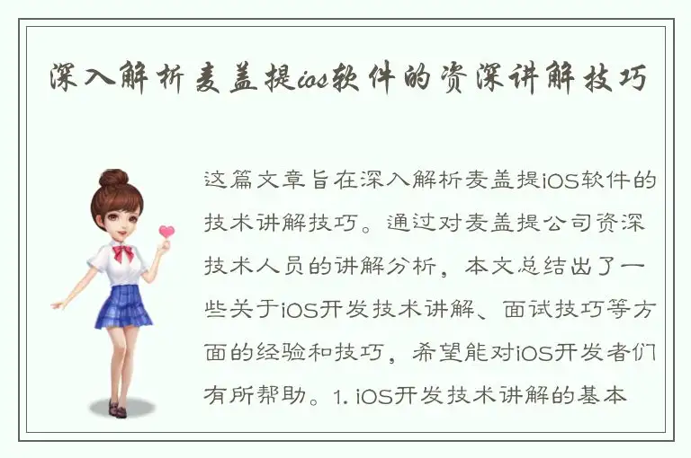 深入解析麦盖提ios软件的资深讲解技巧