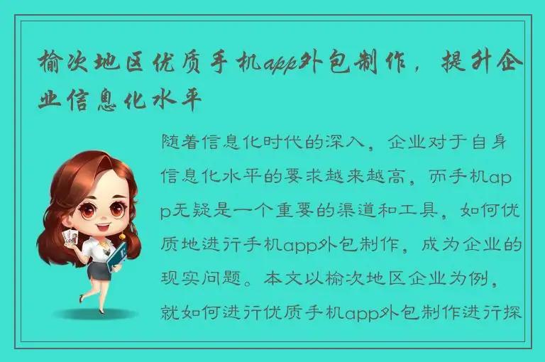 榆次地区优质手机app外包制作，提升企业信息化水平