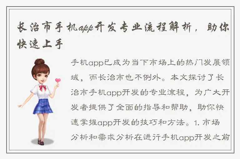 长治市手机app开发专业流程解析，助你快速上手