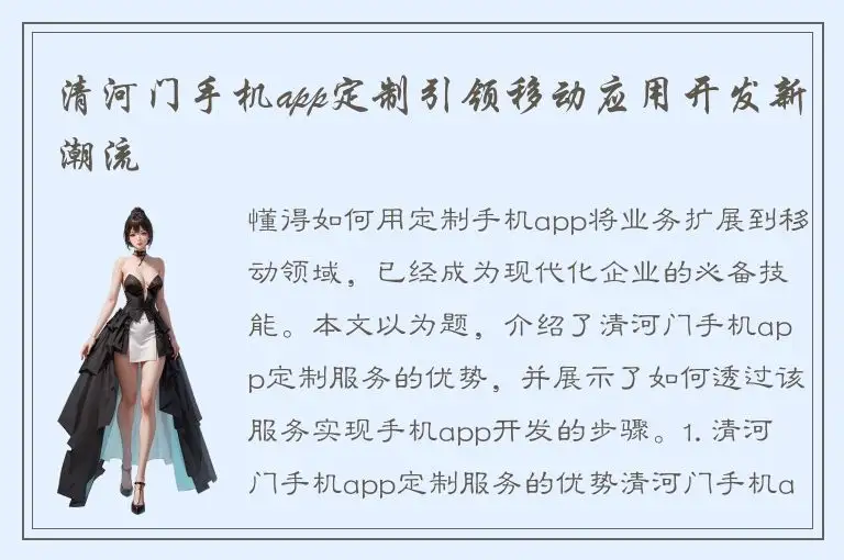 清河门手机app定制引领移动应用开发新潮流