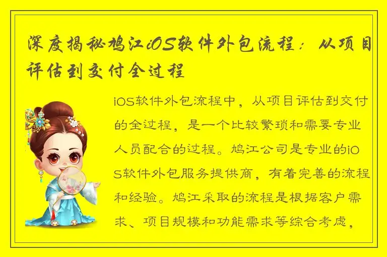 深度揭秘鸠江iOS软件外包流程：从项目评估到交付全过程