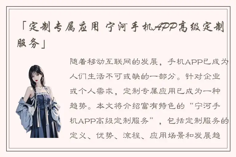 「定制专属应用 宁河手机APP高级定制服务」