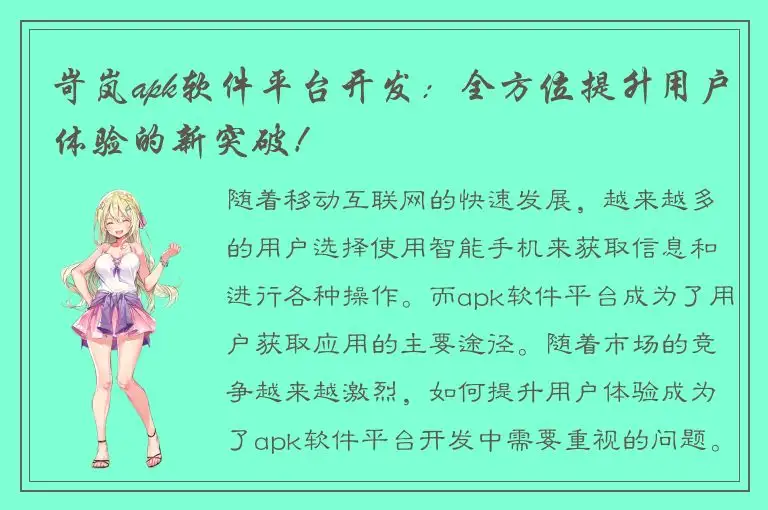 岢岚apk软件平台开发：全方位提升用户体验的新突破！