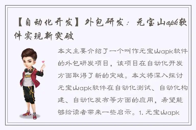 【自动化开发】外包研发：元宝山apk软件实现新突破