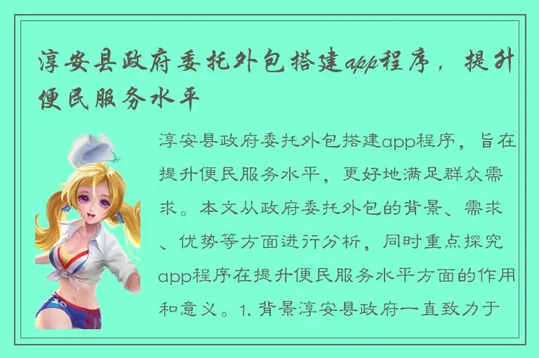淳安县政府委托外包搭建app程序，提升便民服务水平