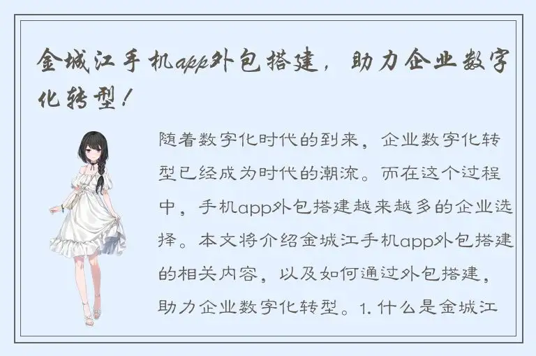 金城江手机app外包搭建，助力企业数字化转型！
