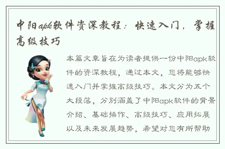 中阳apk软件资深教程：快速入门，掌握高级技巧