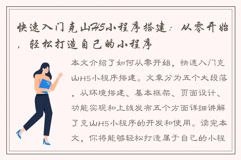 快速入门克山H5小程序搭建：从零开始，轻松打造自己的小程序