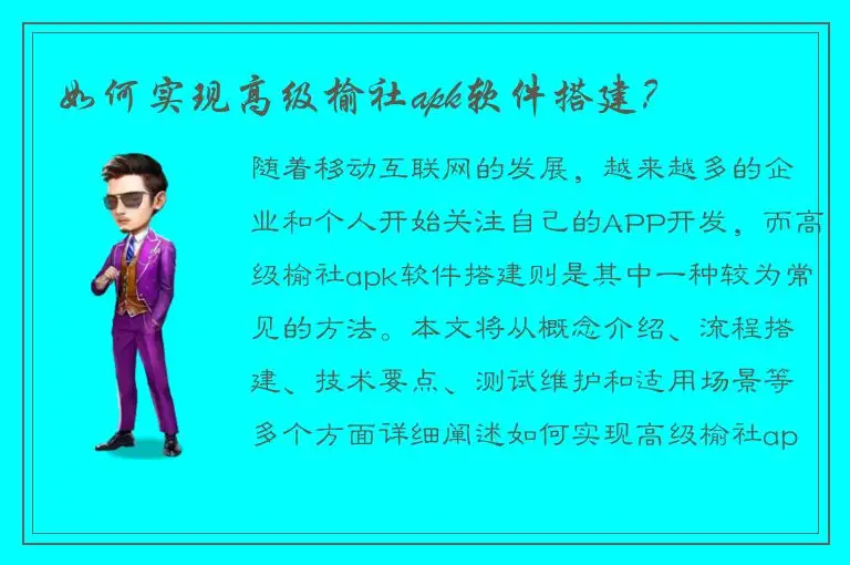 如何实现高级榆社apk软件搭建？