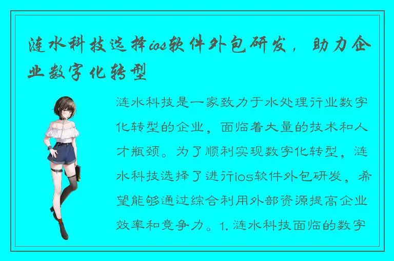 涟水科技选择ios软件外包研发，助力企业数字化转型