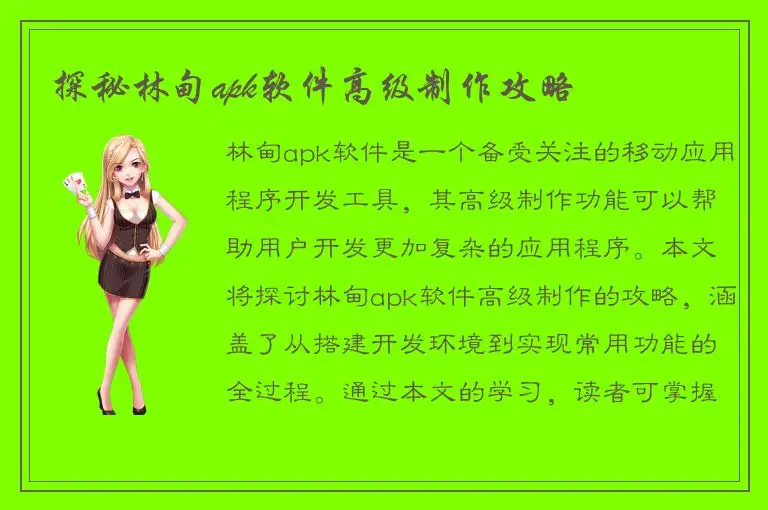 探秘林甸apk软件高级制作攻略