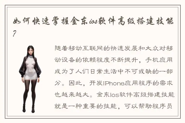 如何快速掌握金东ios软件高级搭建技能？