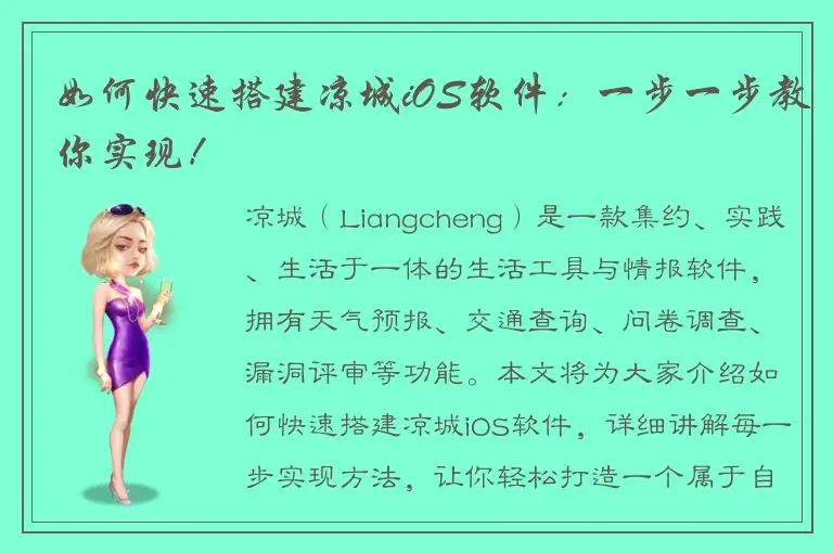 如何快速搭建凉城iOS软件：一步一步教你实现！