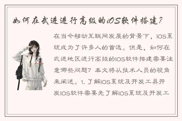 如何在武进进行高级的iOS软件搭建？