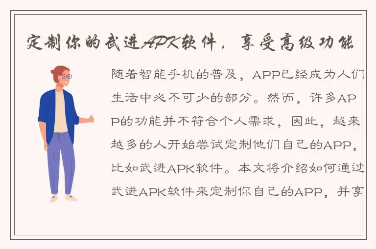 定制你的武进APK软件，享受高级功能