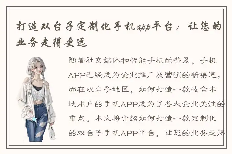 打造双台子定制化手机app平台：让您的业务走得更远
