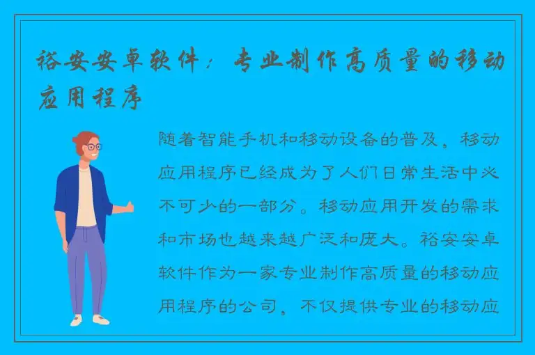 裕安安卓软件：专业制作高质量的移动应用程序