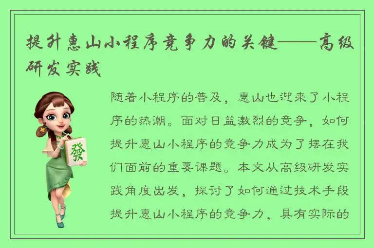 提升惠山小程序竞争力的关键——高级研发实践