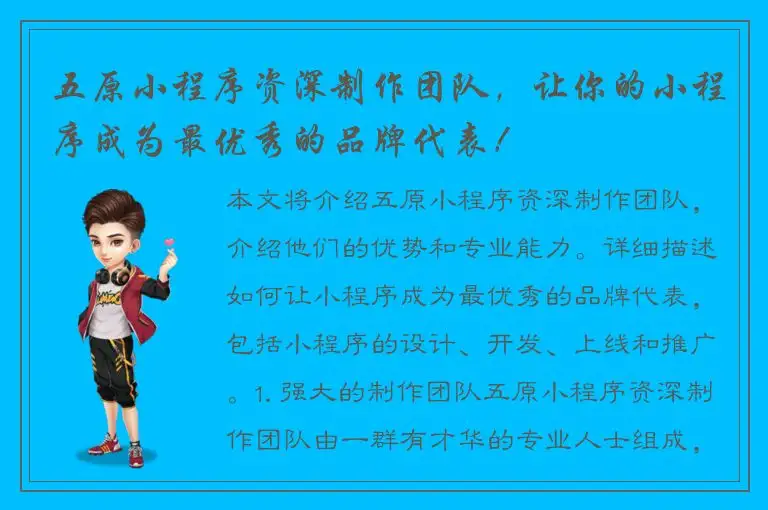 五原小程序资深制作团队，让你的小程序成为最优秀的品牌代表！