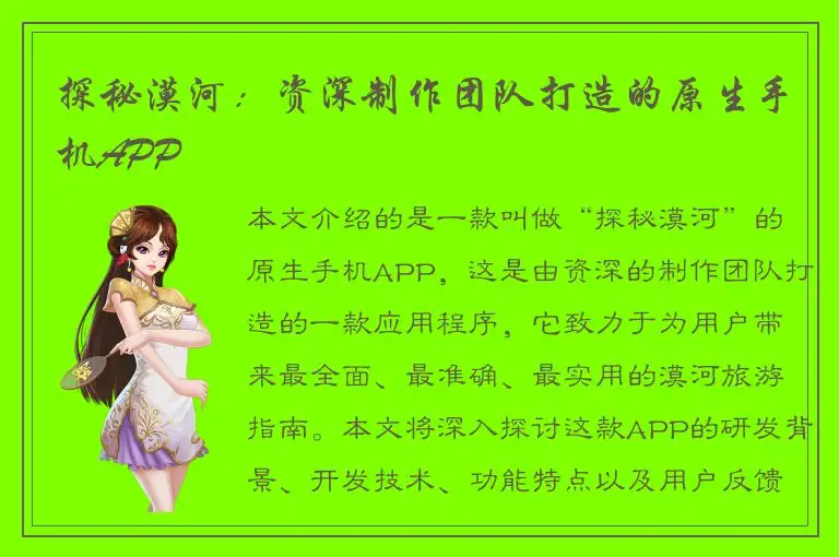 探秘漠河：资深制作团队打造的原生手机APP