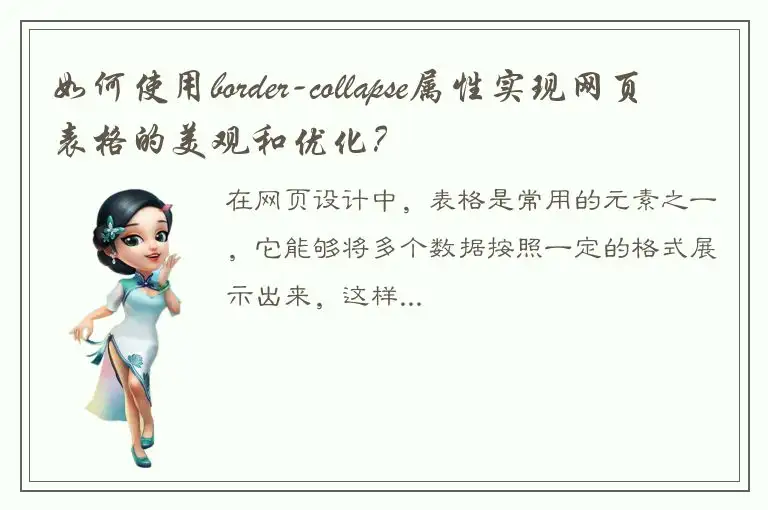 如何使用border-collapse属性实现网页表格的美观和优化？