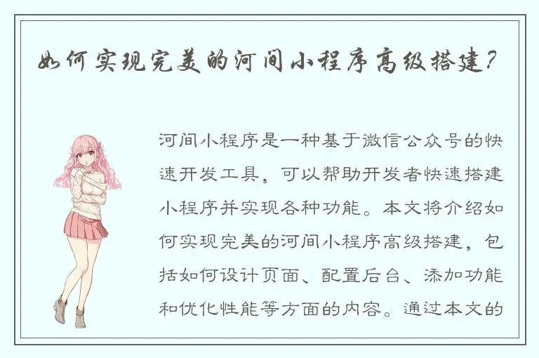 如何实现完美的河间小程序高级搭建？