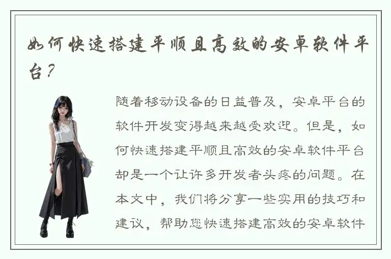 如何快速搭建平顺且高效的安卓软件平台？