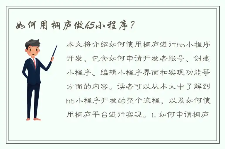 如何用桐庐做h5小程序？