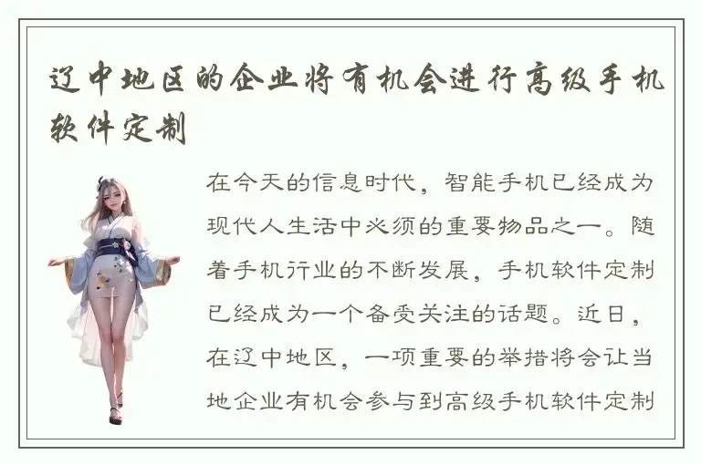 辽中地区的企业将有机会进行高级手机软件定制