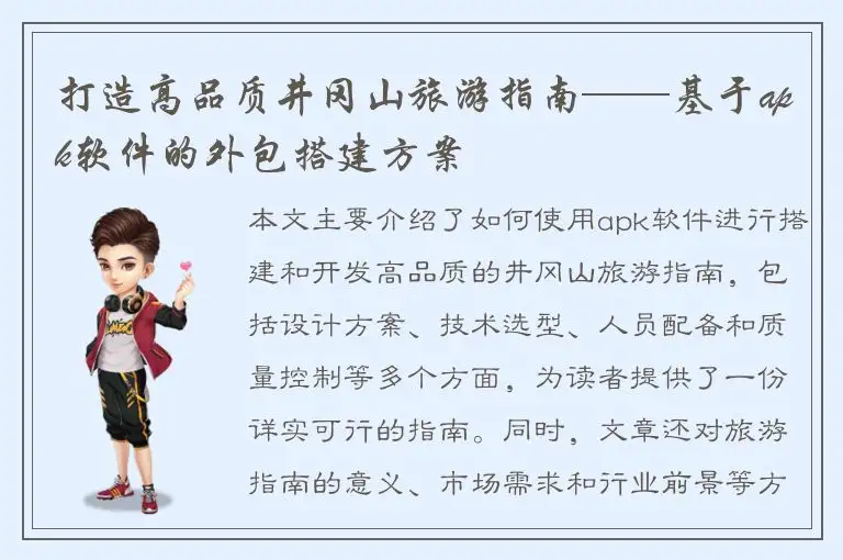 打造高品质井冈山旅游指南——基于apk软件的外包搭建方案