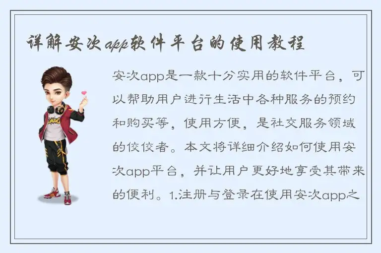 详解安次app软件平台的使用教程