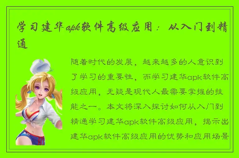 学习建华apk软件高级应用：从入门到精通