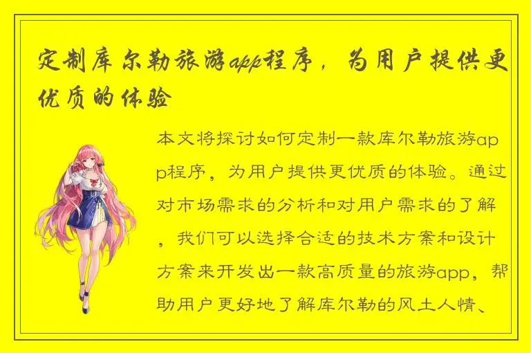 定制库尔勒旅游app程序，为用户提供更优质的体验