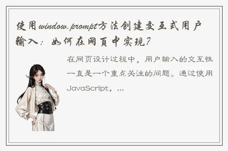 使用window.prompt方法创建交互式用户输入：如何在网页中实现？