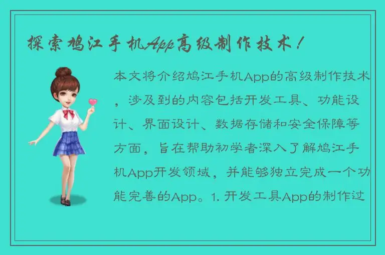探索鸠江手机App高级制作技术！