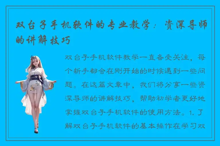 双台子手机软件的专业教学：资深导师的讲解技巧
