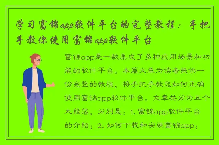 学习富锦app软件平台的完整教程：手把手教你使用富锦app软件平台