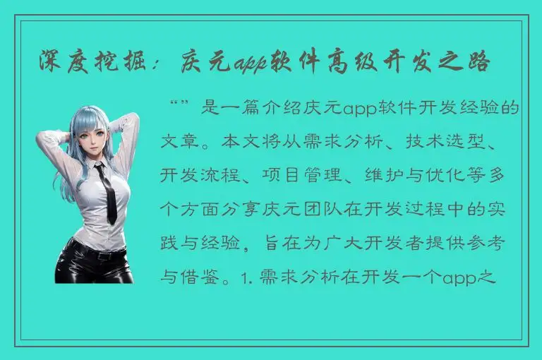深度挖掘：庆元app软件高级开发之路