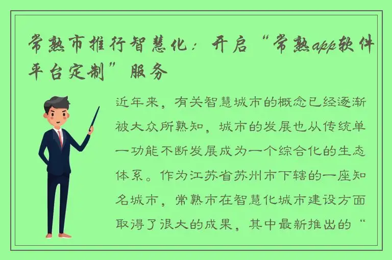 常熟市推行智慧化：开启“常熟app软件平台定制”服务