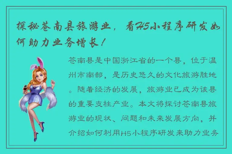 探秘苍南县旅游业，看H5小程序研发如何助力业务增长！