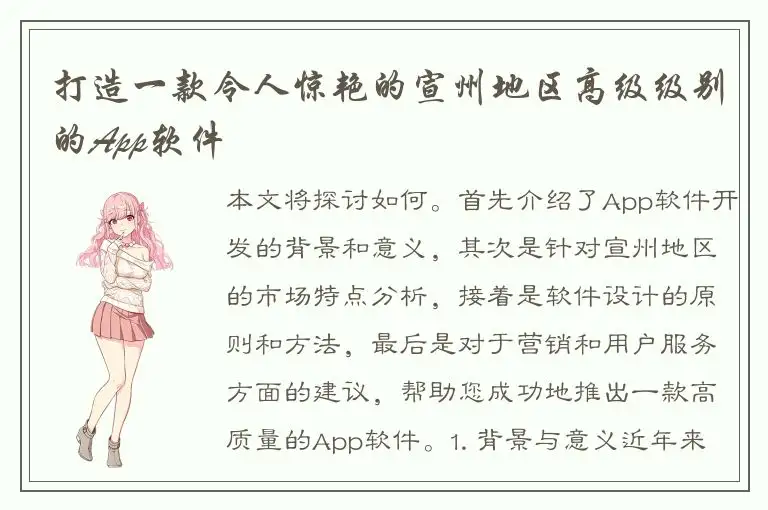 打造一款令人惊艳的宣州地区高级级别的App软件