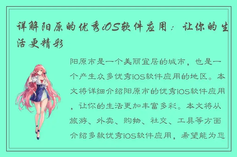详解阳原的优秀iOS软件应用：让你的生活更精彩