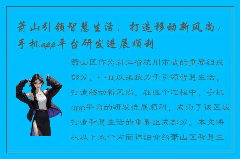 萧山引领智慧生活，打造移动新风尚：手机app平台研发进展顺利