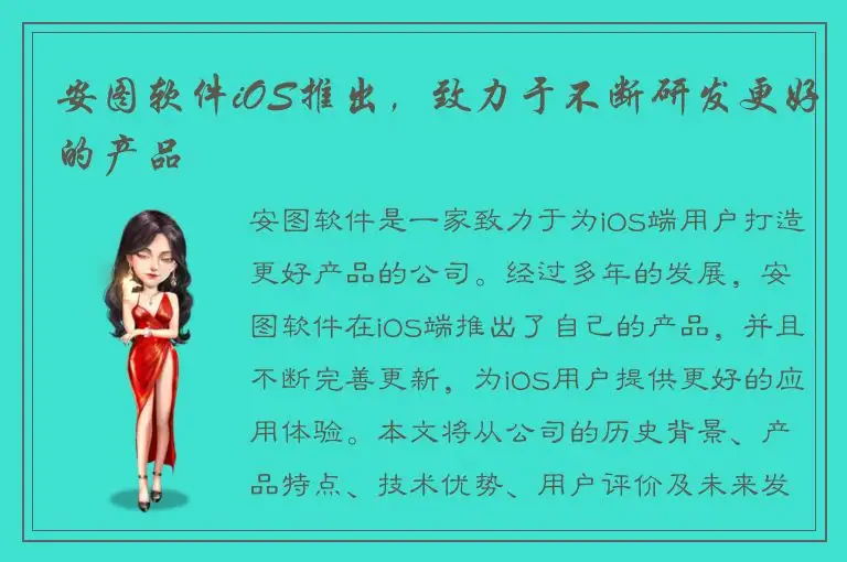 安图软件iOS推出，致力于不断研发更好的产品