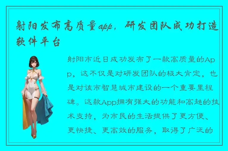 射阳发布高质量app，研发团队成功打造软件平台