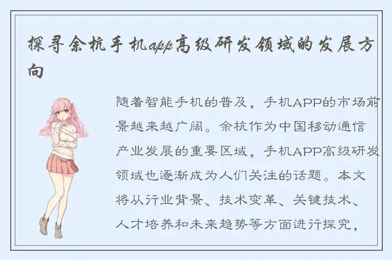 探寻余杭手机app高级研发领域的发展方向