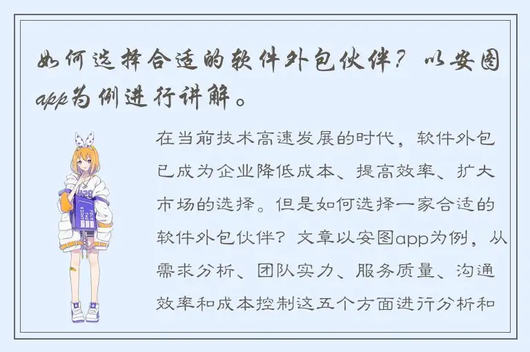 如何选择合适的软件外包伙伴？以安图app为例进行讲解。
