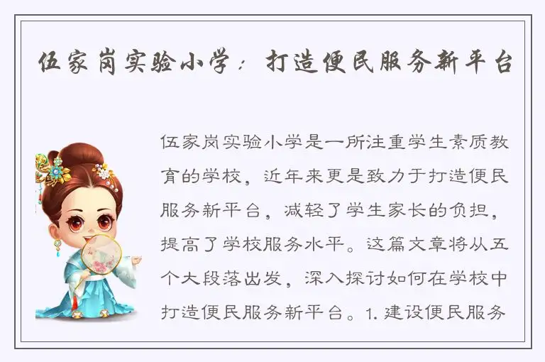伍家岗实验小学：打造便民服务新平台