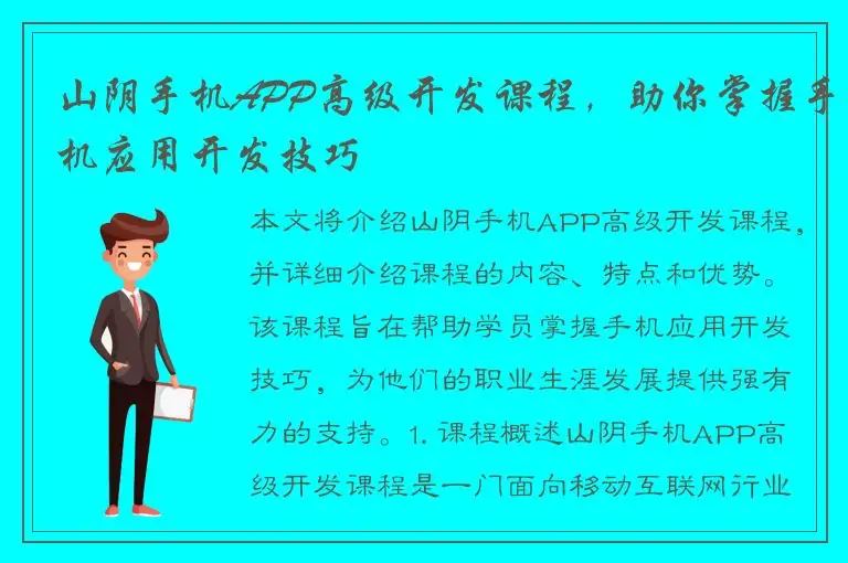 山阴手机APP高级开发课程，助你掌握手机应用开发技巧