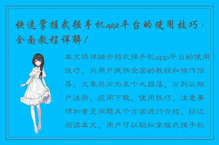 快速掌握武强手机app平台的使用技巧：全面教程详解！